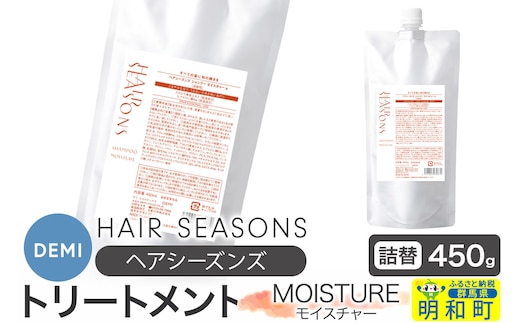 デミ DEMI ヘアシーズンズ トリートメント モイスチャー 450g 【詰め替え】髪 ヘアケア 美容グッズ 群馬県 明和町