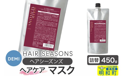 デミ DEMI ヘアシーズンズ マスク 450g 【詰め替え】髪 ヘアケア 美容グッズ 群馬県 明和町