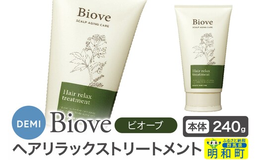 デミ DEMI ビオーブ ヘアリラックス トリートメント 240g 【本体】髪 ヘアケア 美容グッズ 群馬県 明和町