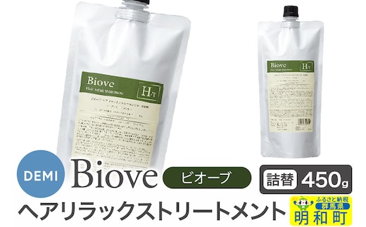 デミ DEMI ビオーブ ヘアリラックス トリートメント 450g 【詰め替え】髪 ヘアケア 美容グッズ 群馬県 明和町