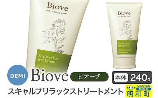 デミ DEMI ビオーブ スキャルプリラックス トリートメント 240g 【本体】髪 ヘアケア 美容グッズ 群馬県 明和町