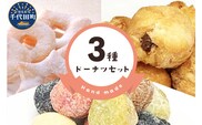 ドーナツ 【3種】 セット 群馬県 千代田町 図形 ボール ＜ヌーベルオリジン＞