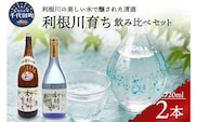 日本酒 清酒 【利根川育ち】 地酒 セット 群馬県 千代田町 ＜山川酒造＞
