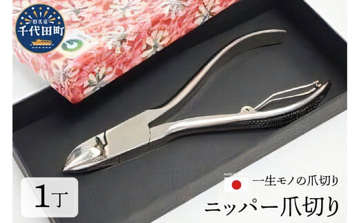ニッパー 爪切り (曲刃) 群馬県 千代田町 ＜片倉製作所＞