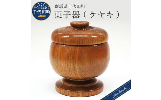 菓子器 (ケヤキ) 群馬県 千代田町 工芸品 ＜千代田木工芸＞