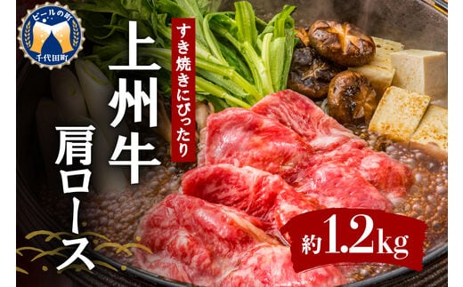 牛肉 すき焼き 肩 ロース 【上州牛】 1.2kg 群馬 県 千代田町