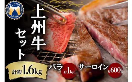 牛肉 焼肉 バラ サーロイン 【上州牛】 ボリューム たっぷり 1.6kg 群馬 県 千代田町