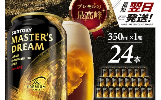 サントリービール マスターズドリーム 350ml×24本