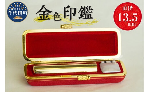 印鑑 【金色印鑑】 はんこ 13.5ミリ 合金 群馬県 千代田町 ＜パルヴォンジャパン＞