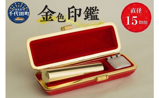 印鑑 【金色印鑑】 はんこ 15ミリ 合金 群馬県 千代田町 ＜パルヴォンジャパン＞
