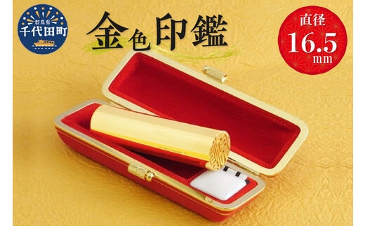 印鑑 【金色印鑑】 はんこ 16.5ミリ 合金 群馬県 千代田町 ＜パルヴォンジャパン＞