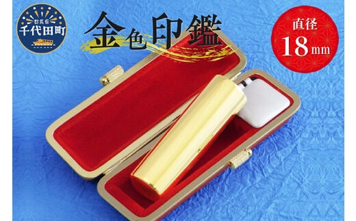 印鑑 【金色印鑑】 はんこ 18ミリ 合金 群馬県 千代田町 ＜パルヴォンジャパン＞