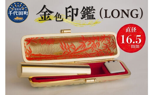 印鑑 【金色印鑑】 はんこ 16.5ミリ 『LONG』合金 群馬県 千代田町 ＜パルヴォンジャパン＞