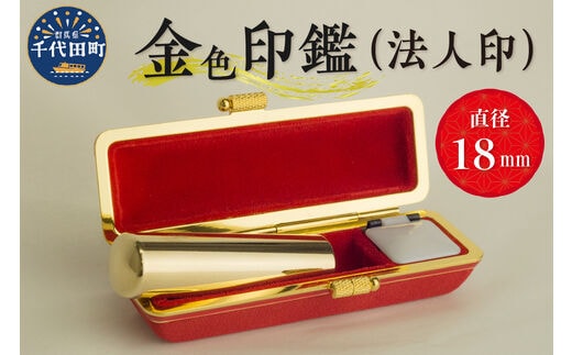 印鑑 【金色印鑑】 はんこ 18ミリ (法人印) 合金 群馬県 千代田町 ＜パルヴォンジャパン＞