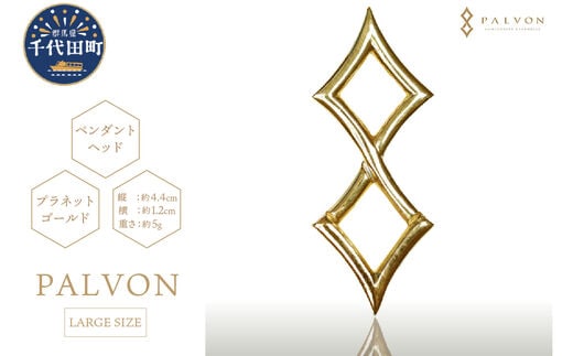 アクセサリー 【PALVON LOGO LARGE】プラネットゴールド 合金 群馬県 千代田町 ＜パルヴォンジャパン＞