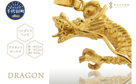 アクセサリー 【DRAGON】プラネットゴールド 合金 群馬県 千代田町 ＜パルヴォンジャパン＞