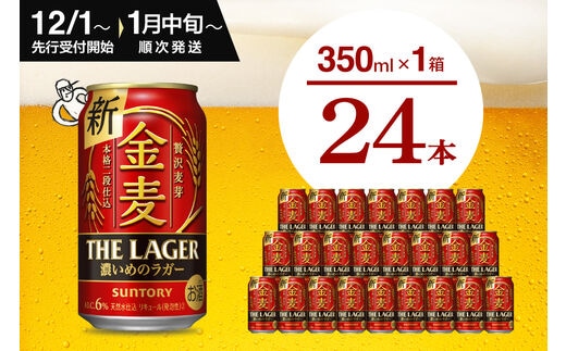 金麦〈ザ・ラガー〉350ml×24本 【サントリービール】群馬県