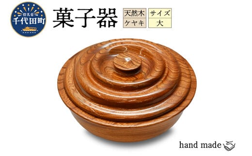 菓子器（ケヤキ）大 群馬県 千代田町 工芸品 ＜千代田木工芸＞