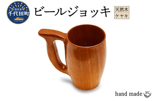 ビールジョッキ（ケヤキ）群馬県 千代田町 工芸品 ＜千代田木工芸＞
