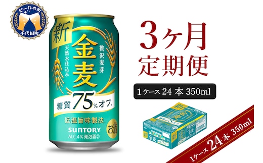 3ヵ月定期便】サントリー 金麦 糖質75％オフ 350ml×24本 3ヶ月コース