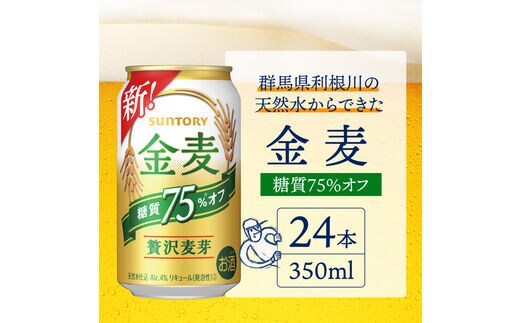 2箱セット】ビール 金麦 糖質 75％ オフ サントリー 350ml × 24本(2箱