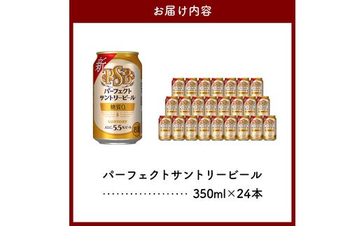 パーフェクトサントリー ビール 350ml×24本 糖質ゼロ PSB 【サントリー