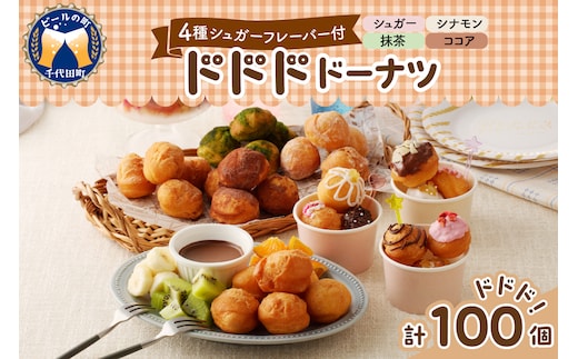 ドドドドーナツ【群馬県千代田町】 まあるい ボールドーナツ 大容量 100個 ＜ヌーベルオリジン＞