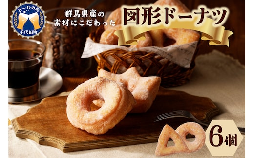 図形ドーナツ6個入り 1袋 【群馬県千代田町】 ふんわりドーナツ ＜ヌーベルオリジン＞
