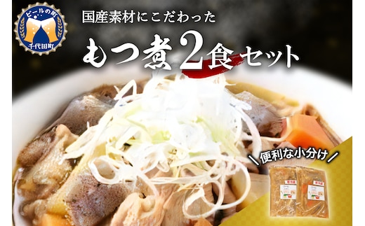 もつ煮 2食 セット 定期便 煮物 群馬県 千代田町