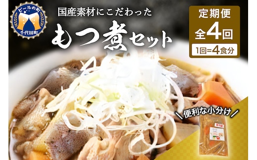 【3ヶ月ごと定期便】国産もつ煮 ４食セット (全4回) 定期便 煮物 群馬県 千代田町