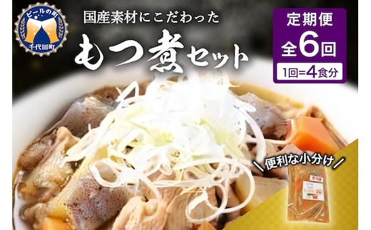 【2ヶ月ごと定期便】国産もつ煮 ４食セット (全6回) 定期便 煮物 群馬県 千代田町