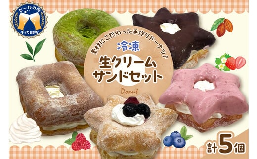 ドーナツ 生クリームサンド 5個 セット 群馬県 千代田町 冷凍＜ヌーベルオリジン＞