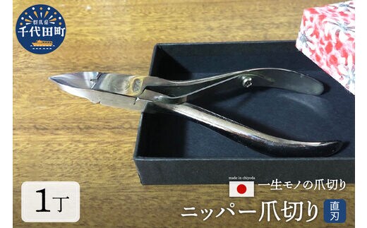 ニッパー 爪切り (直刃) 群馬県 千代田町 ＜片倉製作所＞