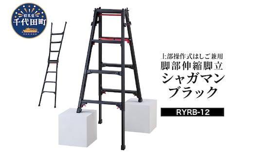 シャガマン ブラック はしご兼用伸縮脚立(上部操作タイプ) RYR-12 ※沖縄・離島地域へのお届け不可