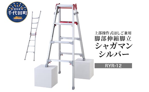 シャガマン シルバー はしご兼用伸縮脚立(上部操作タイプ) RYR-12 ※沖縄・離島地域へのお届け不可