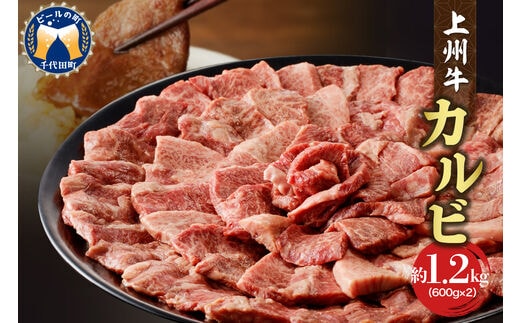 牛肉 カルビ 【上州牛】 1.2kg（600g×2パック） 群馬 県 千代田町