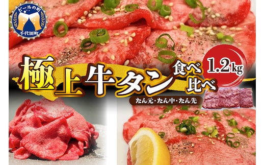 こだわりの 極上牛タン食べ比べ（1200ｇ） 群馬県 千代田町 牛肉 牛タン お肉 焼肉 バーベキュー BBQ キャンプ アウトドア 食品 冷凍便 グルメ お取り寄せ 送料無料