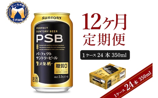【12ヵ月定期便】パーフェクトサントリービール PSB 350ml×24本 12ヶ月コース(計12箱) 群馬県 千代田町 送料無料 お取り寄せ お酒 生ビール お中元 ギフト 贈り物 プレゼント 人気 おすすめ 家飲み 晩酌 バーベキュー キャンプ ソロキャン アウトドア