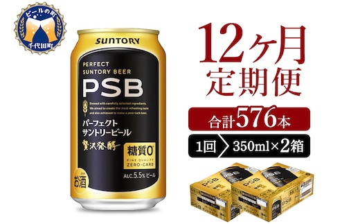 【12ヵ月定期便】2箱セットパーフェクトサントリービール PSB 350ml×24本 12ヶ月コース(計24箱)