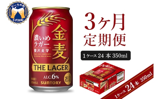 【3ヵ月定期便】 金麦〈ザ・ラガー〉 350ml×24本 3ヶ月コース(計3箱) 【サントリービール】群馬県 千代田町 送料無料 お取り寄せ お酒 生ビール お中元 ギフト 贈り物 プレゼント 人気 おすすめ 家飲み 晩酌 バーベキュー キャンプ ソロキャン アウトドア