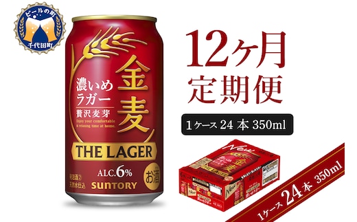 【12ヵ月定期便】金麦〈ザ・ラガー〉 350ml×24本 12ヶ月コース(計12箱)【サントリービール】群馬県 千代田町 送料無料 お取り寄せ お酒 生ビール お中元 ギフト 贈り物 プレゼント 人気 おすすめ 家飲み 晩酌 バーベキュー キャンプ ソロキャン アウトドア
