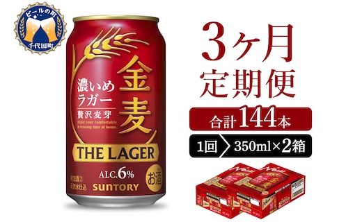 【3ヵ月定期便】2箱セット 金麦〈ザ・ラガー〉 350ml×24本 3ヶ月コース(計6箱)【サントリービール】群馬県 千代田町 送料無料 お取り寄せ お酒 生ビール お中元 ギフト 贈り物 プレゼント 人気 おすすめ 家飲み 晩酌 バーベキュー キャンプ ソロキャン アウトドア