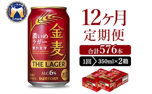 【12ヵ月定期便】2箱セット 金麦〈ザ・ラガー〉 350ml×24本 12ヶ月コース(計24箱)【サントリービール】群馬県 千代田町 送料無料 お取り寄せ お酒 生ビール お中元 ギフト 贈り物 プレゼント 人気 おすすめ 家飲み 晩酌 バーベキュー キャンプ ソロキャン アウトドア