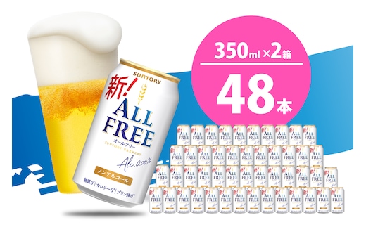 【2箱セット】ノンアルコール ビール オールフリー 350ml × 24本 (2箱)〈天然水のビール工場〉 群ノンアルコール ビール 送料無料 お取り寄せ ノンアル ギフト 贈り物 プレゼント 人気 おすすめ 家飲み 気軽に飲める バーベキュー キャンプ ソロキャン アウトドア 休肝日