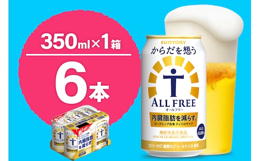 ノンアルコール サントリー からだを想う オールフリー (機能性表示食品) 350ml×6本 【サントリー】〈天然水のビール工場〉群馬※沖縄・離島地域へのお届け不可