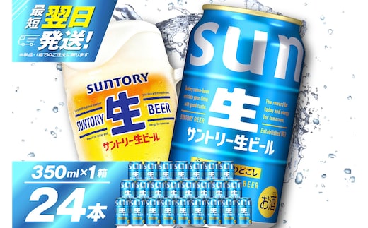 サントリー 生ビール トリプル生 350ml×24本 群馬県 千代田町 送料無料 お取り寄せ お酒 お中元 ギフト 贈り物 プレゼント 人気 おすすめ 家飲み 晩酌 バーベキュー キャンプ ソロキャン アウトドア