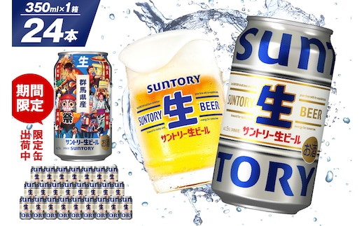 サントリー 生ビール トリプル生 350ml×24本 群馬県 千代田町 送料無料 お取り寄せ お酒 お中元 ギフト 贈り物 プレゼント 人気 おすすめ 家飲み 晩酌 バーベキュー キャンプ ソロキャン アウトドア