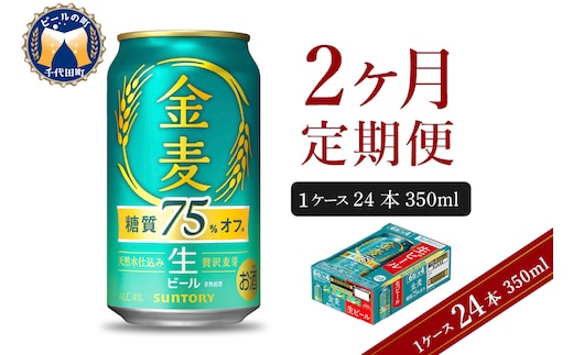 【2ヵ月定期便】サントリー ビール 金麦 糖質75％オフ 350ml×24本 2ヶ月コース(計2箱) 〈天然水のビール工場〉 群馬 送料無料 お取り寄せ お酒 生ビール お中元 ギフト 贈り物 プレゼント 人気 おすすめ 家飲み 晩酌 バーベキュー キャンプ ソロキャン アウトドア