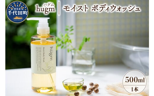 モイスト ボディ ウォッシュ 500ml ハグム 群馬 県 千代田町 〈アペックス〉