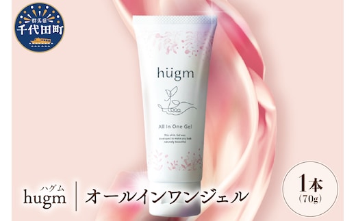【hugm】オールインワンジェル 70ｇ 群馬 県 千代田町 〈アペックス〉